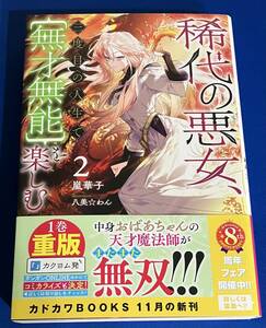 9784040751528　稀代の悪女、三度目の人生で【無才無能】を楽しむ　2　 嵐華子