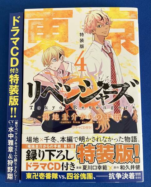 9784065328712　東京卍リベンジャーズ 　場地圭介からの手紙　4　特装版(ドラマCD付)　 和久井健　夏川口幸範 