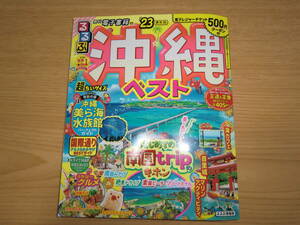 沖縄ベスト '23 るるぶ ◇ 超ちいサイズ　電子書籍付き