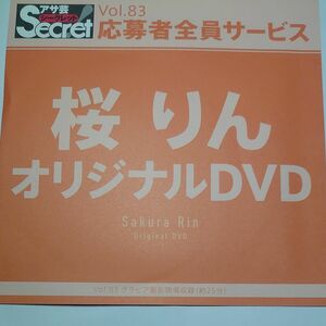 DVD アサ芸シークレット vol.83 桜りん 開封済み