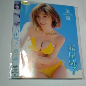 レンタル落ちDVD 熊田曜子 頂嬢　DVD+ジャケットのみ