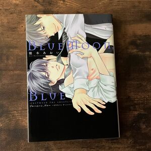 between the sheets Blue Moon Blue/橋本あおい