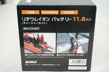 [SK][G792580] 未使用品 BMO リチウムイオンバッテリー 11.6Ah BM-L116-SET チャージャー付き_画像8