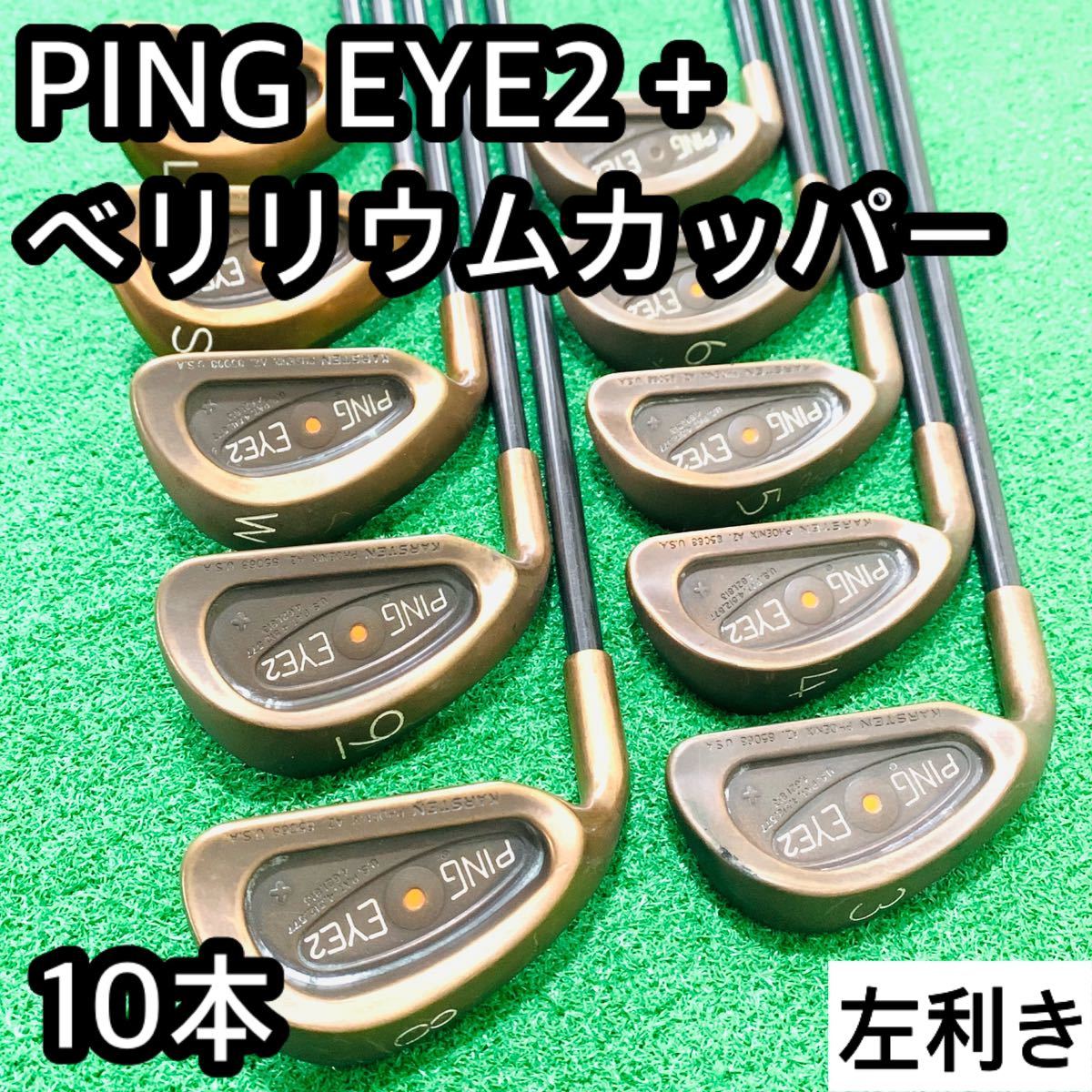 希少 1i付き PING EYE2 KARSTEN メンズゴルフ アイアン 9本｜Yahoo