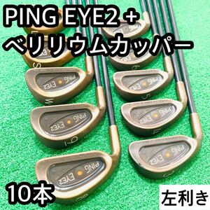 6186 超希少　PING EYE2 + レフティ 左利き　アイアン 10本セット　ピン　ベリリウムカッパー 送料無料　匿名配送　