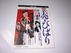 愛蔵版　美空ひばり　毎日グラフ増刊　毎日新聞社　栄光と涙　52年の生涯　「歌声は永遠に……」　ベスト30曲愛唱歌詞集付