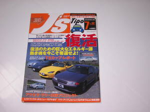 ジェイズ・ティーポ　J’s Tipo　2004.7　復活　R32 GT-R　FTO　S2000　Z33　ランエボⅧ MR スバル1000　アクセラ・ラリー