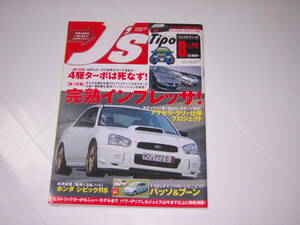 ジェイズ・ティーポ　J’s Tipo　2004.8　完熟インプレッサ　ランエボ　セリカGT-FOUR　ギャランVR-4　R32GT-R　シビックRS