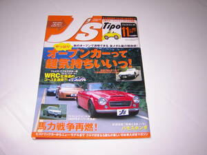 ジェイズ・ティーポ　J’s Tipo　2004.11　オープンカーって超気持ちいいっ！　ソアラ　フェアレディ2000　S2000　トヨタ2000GTボンドカー