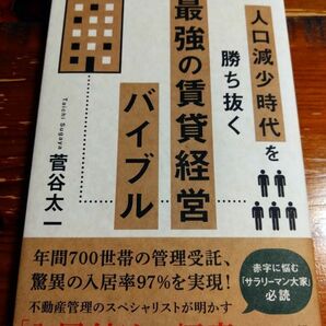 人口減少時代を勝ち抜く最強賃貸経営バイブル