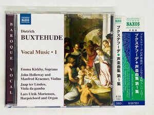 即決DC ブクステフーデ 声楽曲第1集 BUXTEHUDE Vocal Music 1 / Emma Kirkby 帯付き NAXOS P05