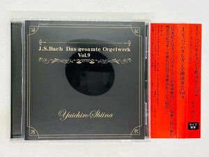 即決CD 椎名雄一郎 J.S. バッハ オルガン全曲演奏会 Vol.9 / Bach Das gesamte Orgelwerk ライブ 録音 帯付き F01