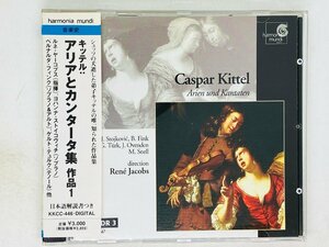 即決CD 【ふち緑塗】キッテル アリアとカンタータ集 作品1 / ルネ・ヤーコプス 指揮 / Caspar Kittel Rene Jacobs 日本語解説書付き P05