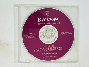 即決CD-R BWV会員限定配布CD 椎名雄一郎 BWV599 いざ来ませ、異邦人の救い主 2005年 カザルスホールにて収録 N05