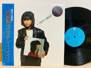 即決LP 三原順子 セクシー・ナイト レコード 国内盤 帯付き K28A-45 L27