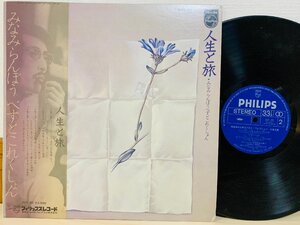 即決LP みなみらんぼう / 人生と旅 ベストコレクション / レコード 20Y-20 国内盤 L27