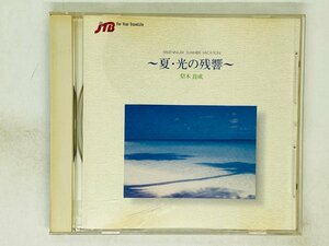 即決CD ～夏・光の残響～ 梨木良成 / JTB H02