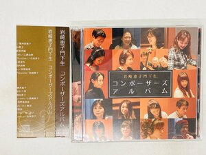 即決2CD 岩崎恵子門下生 / コンポーザーズアルバム / SFP-002 H03