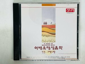 即決CD 韓国盤 YI BYONG UK MEDITATION MUSIC / SYNCD-011 Z56