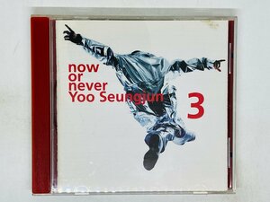 即決CD 韓国盤 ユ・スンジュン 3集 / Now Or Never / Yoo Seung Jun 3 / Z56