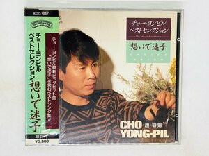 即決CD 想いで迷子 チョー・ヨンピル ベストセレクション / CHO YONG-PIL 趙容弼 H33C-20023 帯付き Z56
