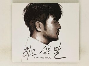 即決CD 韓国盤 キム・テウ KIM TAE WOO 1集 言いたいこと Z53