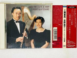 即決CD 【ふち緑塗】工藤重典 & 吉野直子 / フルートとハープの世界 / イベール 間奏曲 / フルート ハープ 帯付き CSCR8291 X11