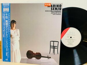 即決LP 千住真理子 メンデルスゾーン チャイコフスキー ヴァイオリン協奏曲 シャローン ウィーン交響楽団 帯付き 見本盤 VIC-28221 L29