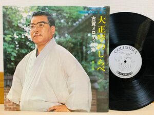 即決LP 大正琴のしらべ 第五集 古賀メロディ特集 レコード ALS 4193 L28