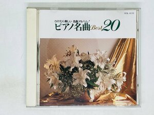 即決CD ひけたら楽しい名曲アルバム ピアノ名曲 ベスト20 SEK-0170 Z55