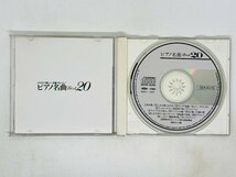 即決CD ひけたら楽しい名曲アルバム ピアノ名曲 ベスト20 SEK-0170 Z55_画像3