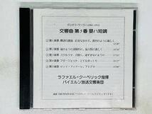 即決CD 表ジャケット無し グスタフ マーラー 交響曲 第5番 嬰八短調 ラファエル クーベリック / GUSTAV MAHLER Rafael Kubelik Z55_画像1