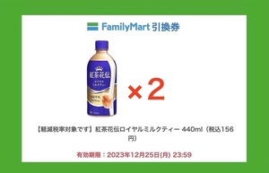 [2本] ファミリーマート◎コカ・コーラ 紅茶花伝 ロイヤルミルクティー 440ml 無料引換券◎クーポン/コンビニ/ファミマ [12/25迄]