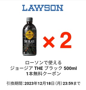 [2本] ローソン◎ジョージア THE ブラック 500ml 無料引換券◎クーポン/コンビニ/コーヒー/猿田彦珈琲 [12/18迄] 