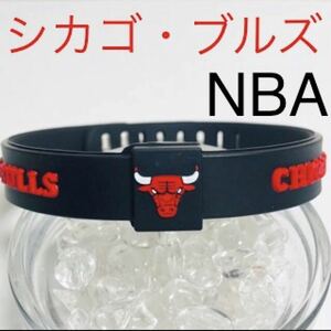 【数量限定】大人気NBAシカゴ・ブルズ　シリコンブレスレット