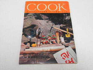 昭和レトロ COOK クック 1960年 10月号 昭和35年 千趣会/鴨居羊子 中村武志 対談/暉峻康隆/大阪「つる家」出崎準一/すき焼き 山三ツ輪