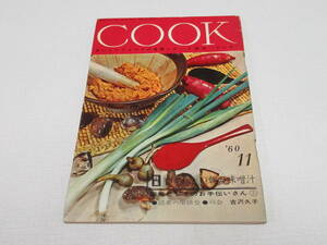 昭和レトロ COOK クック 1960年 11月号 昭和35年 千趣会/鴨居羊子チュニック社広告/いづう 佐々木龍一/大阪 米忠味噌 金沢忠信/古屋綱武