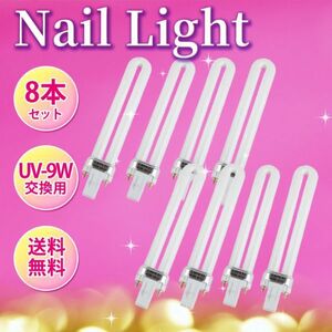 UVライト ジェルネイル レジン UV-9W 365nmランプ 8本セット 交換用 替え電球 ジェルネイル 硬化用 ネイルアート 美容 ネイルドライヤー