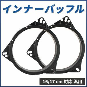 インナーバッフル 二個 ボード スピーカー バッフルボード カースピーカー ドアスピーカー 16㎝ 17㎝ 音質向上 トヨタ ホンダ 日産 汎用