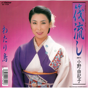 7inch☆ 小野由紀子 筏流し 宝塚グランド・レビュー「春の踊り」より（1989年 Victor SV-7704）税込定価659円 YUKIKO ONO