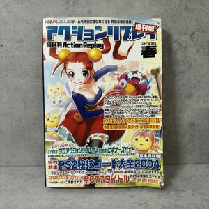 アクションリプレイ 隔月刊 PS2秘技コード大全　2004 2005春　増刊号　プロアクションリプレイ （KO）