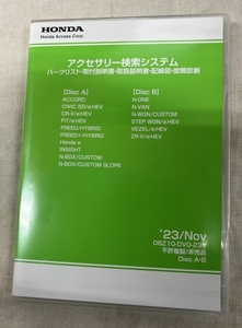 ホンダ アクセサリー検索システム DVD-ROM 2023-11 NOV / 販売店オプション 取付説明書 配線図 等 収録 / 収録車は商品説明にて / 2807