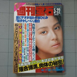 ★週刊宝石 1987年 うっふんポイント/南野陽子/石田えり/サウナ天国/食い込みパンティショー/小林ひとみ/処女探し/表紙 杉本彩 昭和62年