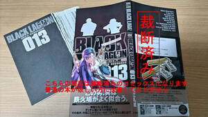 裁断済 ブラックラグーン (BLACK LAGOON)　第13巻 裁断済み