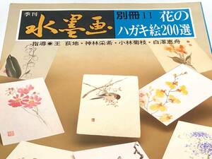 水墨画　花のハガキ絵２００選　己書　年賀状の書き方等参考に　王萩地　小林菊枝　花の絵葉書