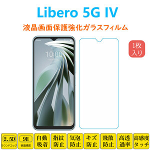 Libero 5G IV 保護フィルム 液晶保護 強化ガラスフィルム 自動吸着 リベロファイブジー 画面フィルム シートシール スクリーンプロテクター