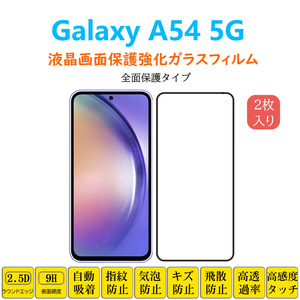 Galaxy A54 フィルム 全面保護 フルカバー 自動吸着 ギャラクシー エーフィフティフォー 黒縁 強化ガラスフィルム 黒枠 シート シール スク