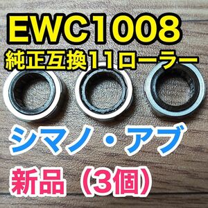 EWC1008 純正互換【シマノ/アブ ワンウェイクラッチ/ローラークラッチ】3個