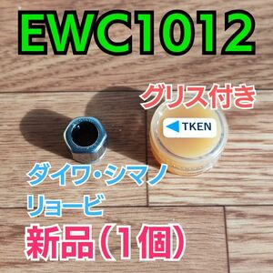 【グリス付き】EWC1012【シマノ/ダイワ/リョービ ワンウェイクラッチ】1個