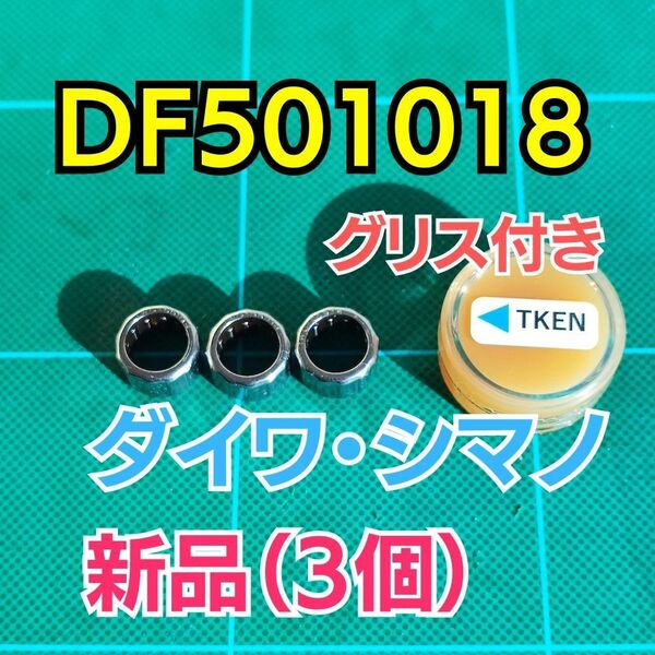 【グリス付き】DF501018 純正互換【ダイワ/シマノ ワンウェイクラッチ/ローラークラッチ】3個